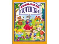 Проф-Пресс.Сказки  Жили-были потешки