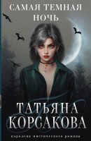 мКорсакова Самая темная ночь