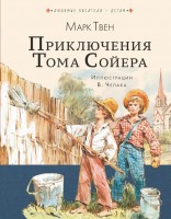 ЛюбПисатДетям Приключение Тома Сойера