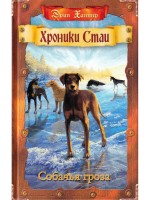 ХроникиСтаи Собачья гроза