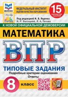 Уч ВПР СтатГрад Математика 8 класс 15вариантов НОВЫЕ