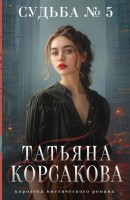 мКорсакова Судьба №5