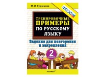 Уч Тренировочные примеры по рус. языку 2кл Повторение и закрепление