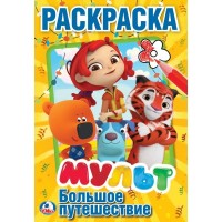 Умка Раскраска А5 Мульт микс Большое путешествие