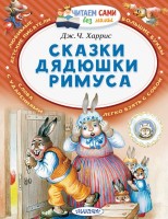 ЧитаемБезМамы Сказки дядюшки Римуса