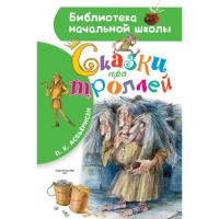 БибНачШколы Сказки про троллей