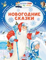ЧитаемБезМамы Новогодние сказки