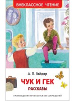 Росмен ВЧ Чук и Гек