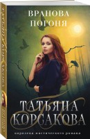 мКорсакова Вранова погоня