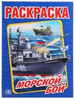 Умка Раскраска А4 Морской бой