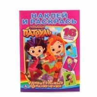Умка Раскраска А4 с накл Сказочный патруль