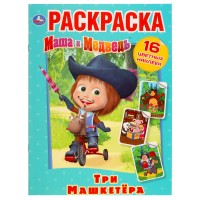 Умка Раскраска А4 с накл Маша и Медведь Три Мушкетера