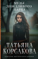 мКорсакова Музы дождливого парка