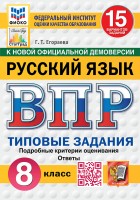 Уч ВПР СтатГрад Русский язык 8класс 15 вариантов Новый