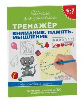 Росмен.Тренажер Внимание Память Мышление 6-7 лет