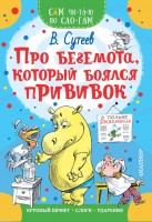 СамЧитаюПоСлогам Про Бегемота который боялся прививок