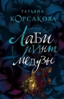 мКорсакова Лабиринт Медузы