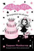 Изадора Мун Вечеринка на облаке В3