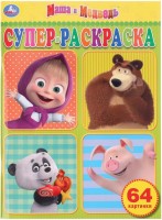 Умка Суперраскраска Маша и Медведь