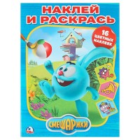 Умка Раскраска А4 с накл Смешарики