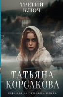 мКорсакова Третий ключ