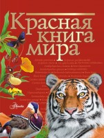 Красная книга Мира