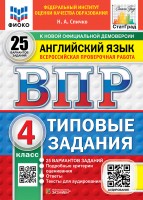 Уч ВПР СтатГрад Английский 4кл 25 вариантов Новый