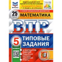 Уч ВПР СтатГрад Математика 5кл 25вариантов