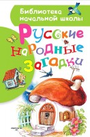 БибНачШколы Русские народные загадки