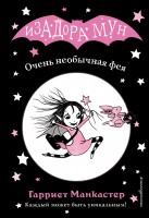 Изадора Мун Очень необычная фея В1