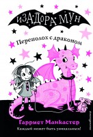 Изадора Мун Переполох с драконом В6
