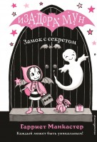 Изадора Мун Замок с секретом В7
