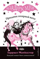 Изадора Мун Праздник сахарной ваты В8
