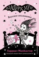 Изадора Мун Вкусное заклинание В9