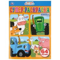 Умка Суперраскраска Синий трактор