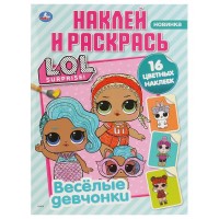 Умка Раскраска А4 с накл ЛОЛ Веселые девчонки