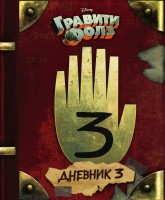 Гравити Фолз Дневник 3