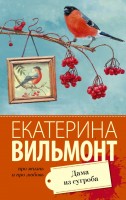 мВильмонт Дама из сугроба