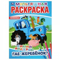 Умка Раскраска А4 Синий Трактор Где жеребенок