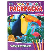 Умка Раскраска А4 Тропический лес