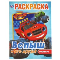 Умка Раскраска А4 Вспыш и его друзья
