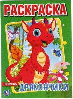 Умка Раскраска А4 Дракончики
