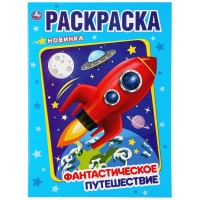 Умка Раскраска А4 Фантастическое путешествие