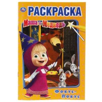 Умка Раскраска А5 Маша и Медведь Фокус покус