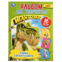 Умка Раскраска А4 с накл Тайна Гигантозавра
