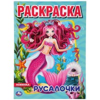 Умка Раскраска А4 с накл Русалочки