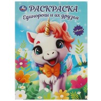 Умка Раскраска А4 Единороги и их друзья