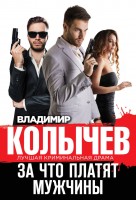 мМент За что платят мужчины