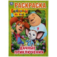 Умка Раскраска А4 Барбоскины на даче Дачные приключения