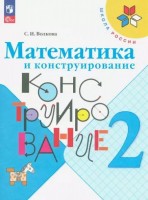 Уч Математ.конструирование 2 кл* ФП2022